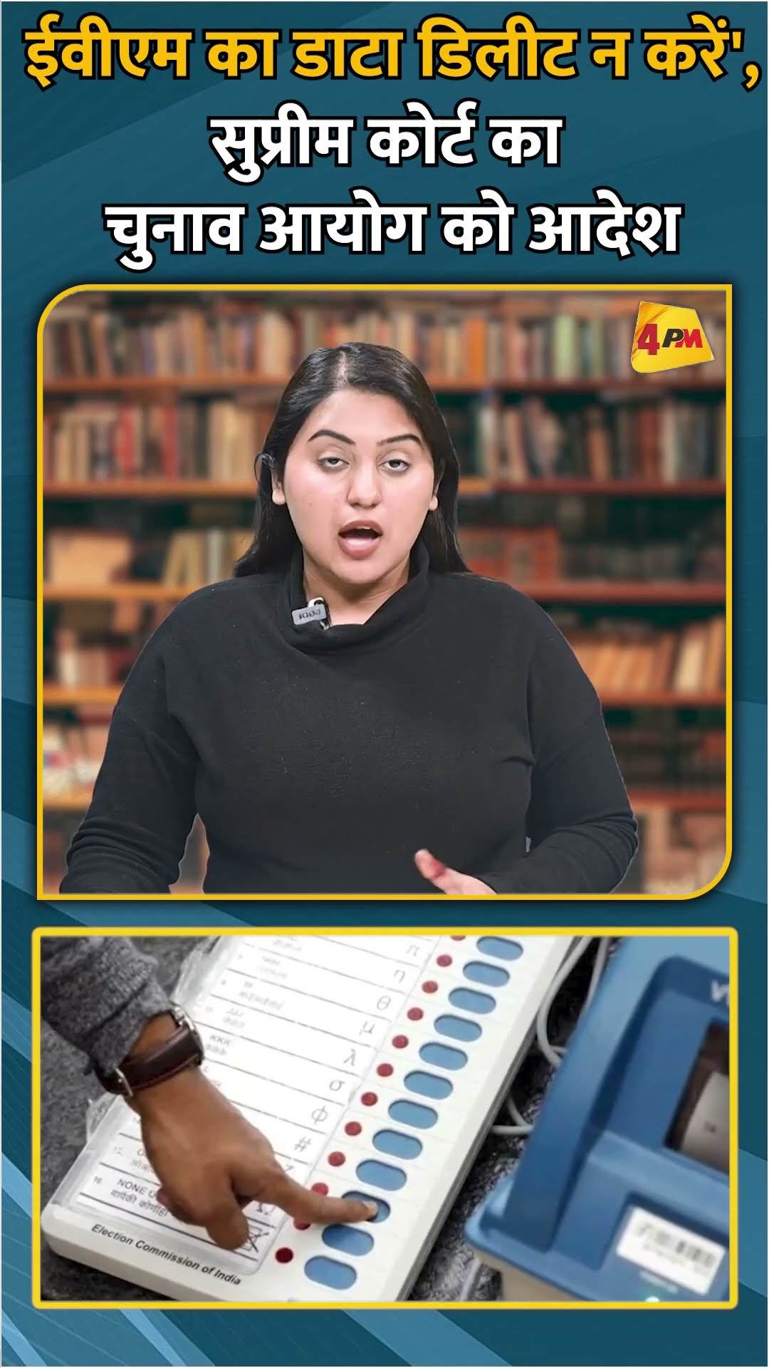 ईवीएम का डाटा डिलीट न करें', सुप्रीम कोर्ट का चुनाव आयोग को आदेश #shorts #short